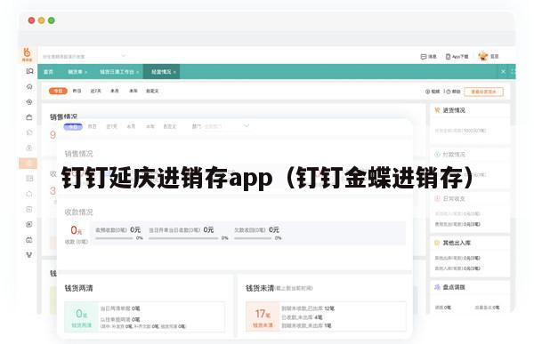 钉钉延庆进销存app（钉钉金蝶进销存）
