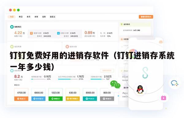 钉钉免费好用的进销存软件（钉钉进销存系统一年多少钱）