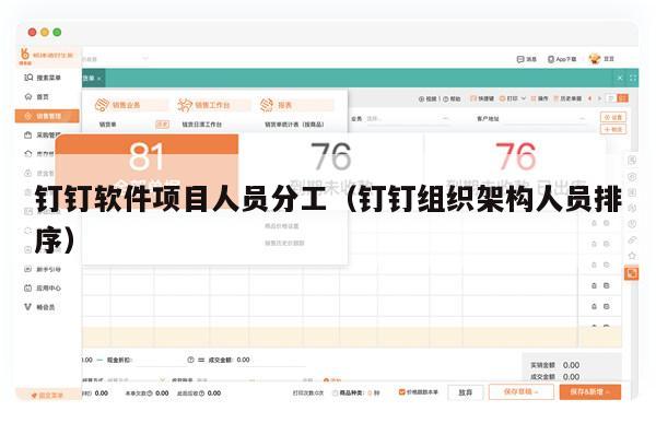 钉钉软件项目人员分工（钉钉组织架构人员排序）