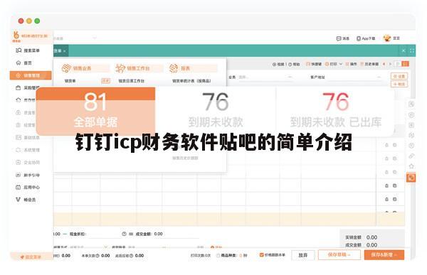 钉钉icp财务软件贴吧的简单介绍