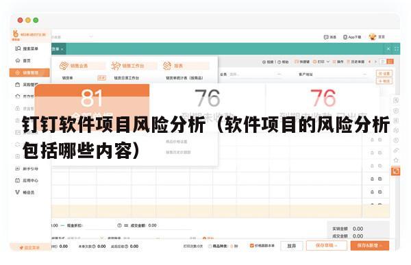 钉钉软件项目风险分析（软件项目的风险分析包括哪些内容）
