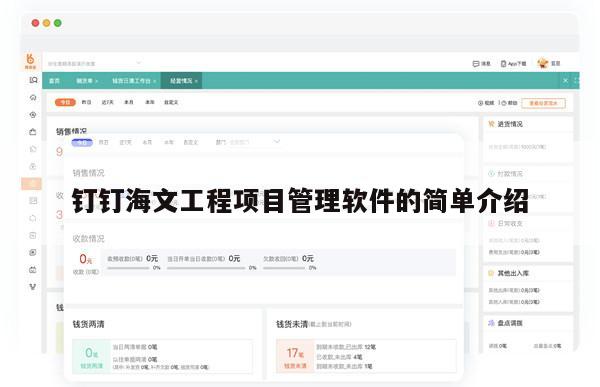 钉钉海文工程项目管理软件的简单介绍
