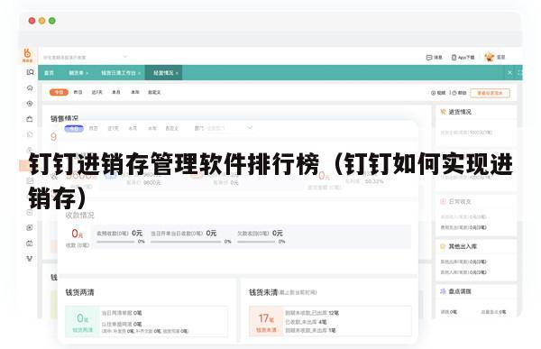 钉钉进销存管理软件排行榜（钉钉如何实现进销存）
