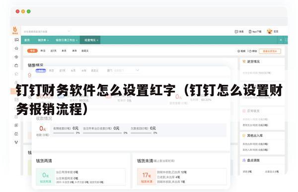钉钉财务软件怎么设置红字（钉钉怎么设置财务报销流程）