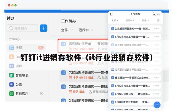 钉钉it进销存软件（it行业进销存软件）