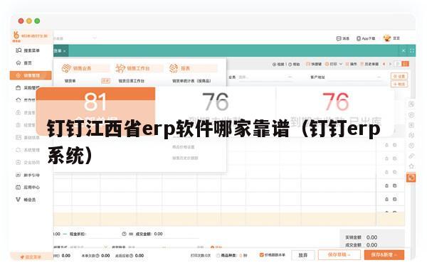 钉钉江西省erp软件哪家靠谱（钉钉erp系统）