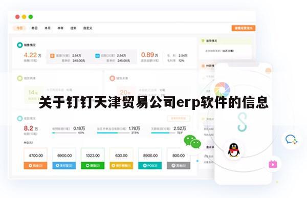 关于钉钉天津贸易公司erp软件的信息