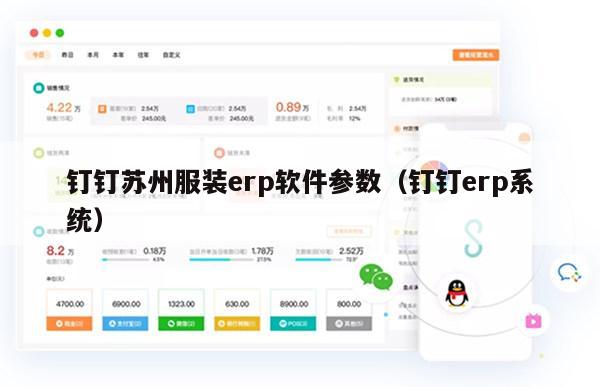 钉钉苏州服装erp软件参数（钉钉erp系统）