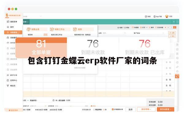 包含钉钉金蝶云erp软件厂家的词条