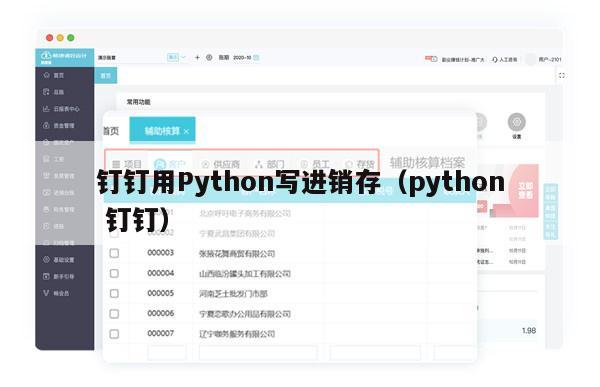 钉钉用Python写进销存（python 钉钉）