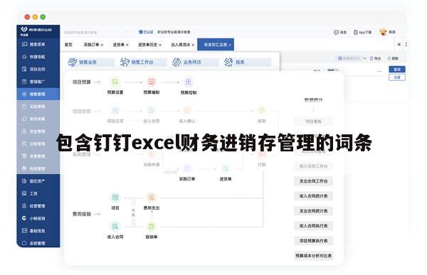 包含钉钉excel财务进销存管理的词条