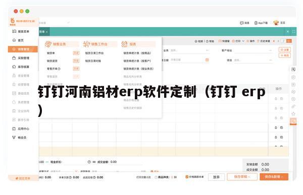 钉钉河南铝材erp软件定制（钉钉 erp）