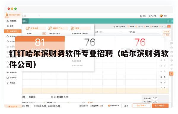 钉钉哈尔滨财务软件专业招聘（哈尔滨财务软件公司）
