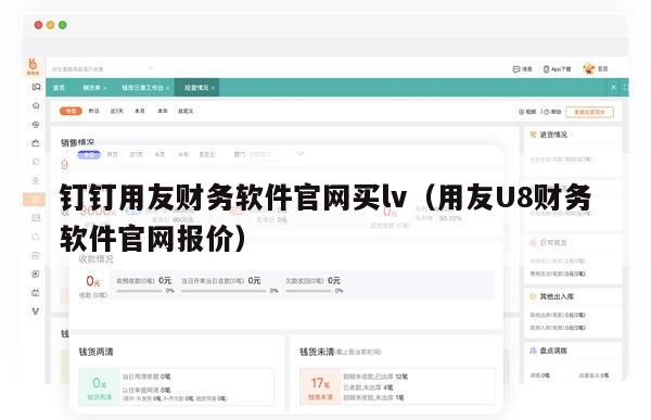 钉钉用友财务软件官网买lv（用友U8财务软件官网报价）