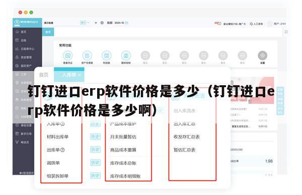 钉钉进口erp软件价格是多少（钉钉进口erp软件价格是多少啊）