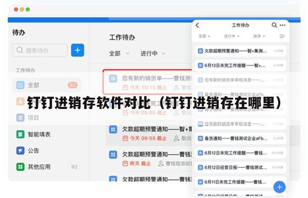 钉钉进销存软件对比（钉钉进销存在哪里）