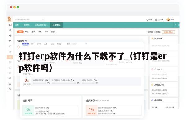 钉钉erp软件为什么下载不了（钉钉是erp软件吗）