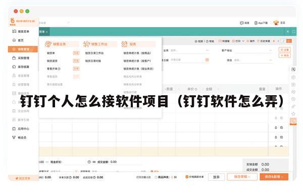 钉钉个人怎么接软件项目（钉钉软件怎么弄）