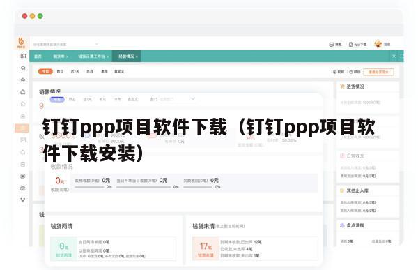 钉钉ppp项目软件下载（钉钉ppp项目软件下载安装）