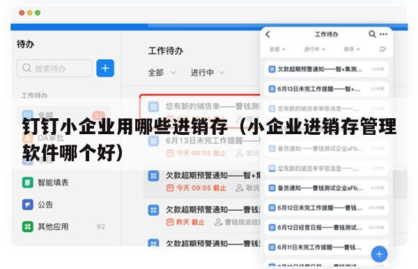 钉钉小企业用哪些进销存（小企业进销存管理软件哪个好）