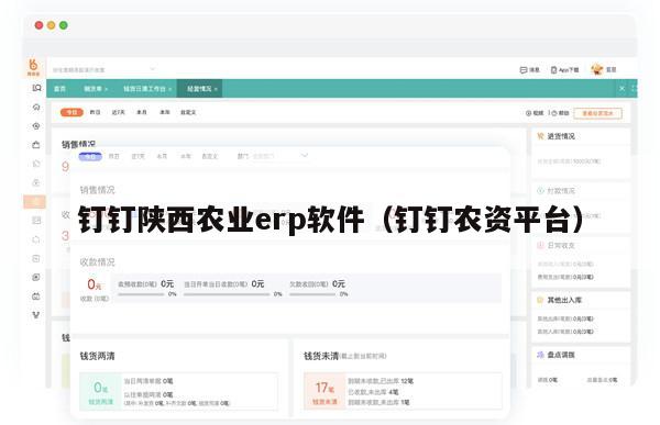 钉钉陕西农业erp软件（钉钉农资平台）