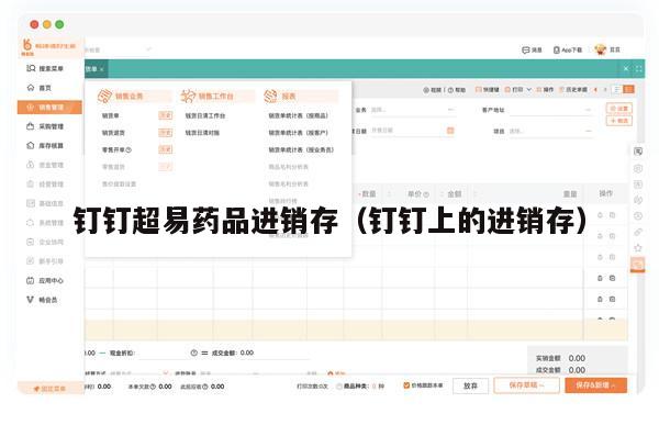 钉钉超易药品进销存（钉钉上的进销存）