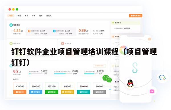 钉钉软件企业项目管理培训课程（项目管理 钉钉）