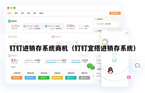 钉钉进销存系统商机（钉钉宜搭进销存系统）