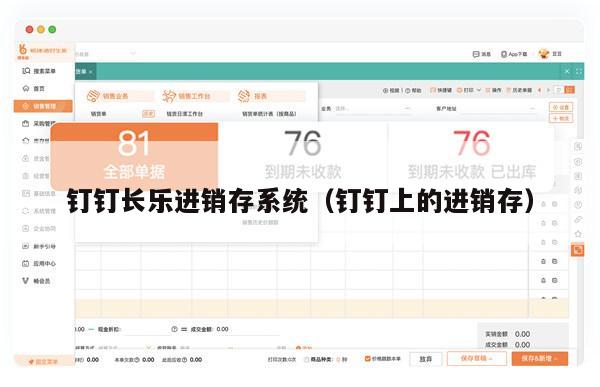 钉钉长乐进销存系统（钉钉上的进销存）
