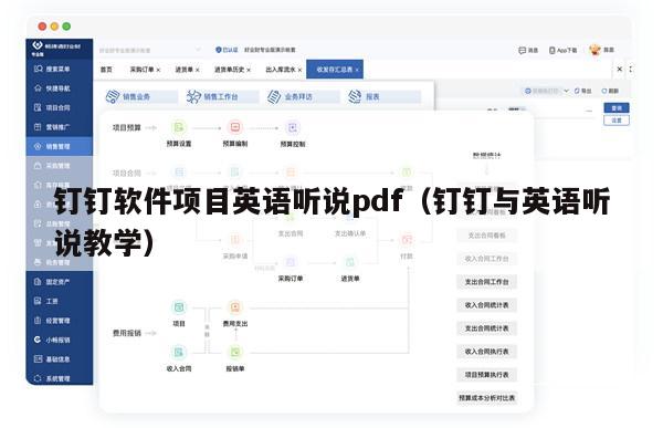 钉钉软件项目英语听说pdf（钉钉与英语听说教学）