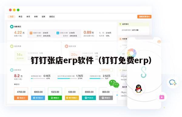 钉钉张店erp软件（钉钉免费erp）