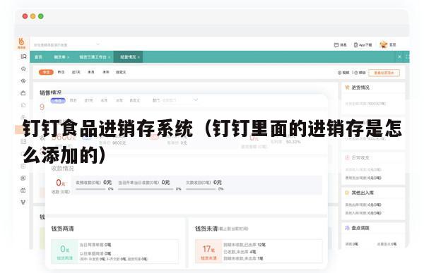 钉钉食品进销存系统（钉钉里面的进销存是怎么添加的）