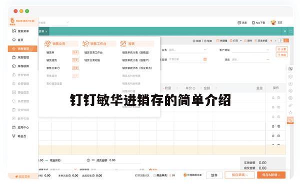 钉钉敏华进销存的简单介绍