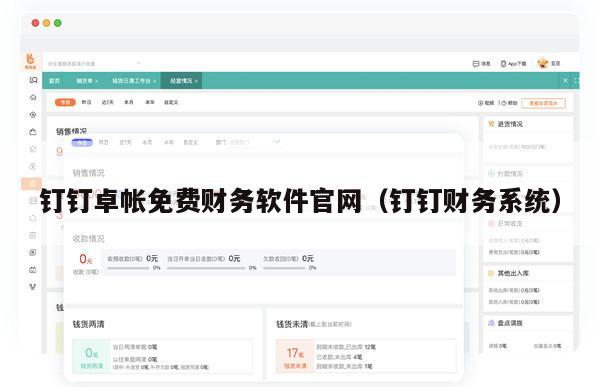 钉钉卓帐免费财务软件官网（钉钉财务系统）