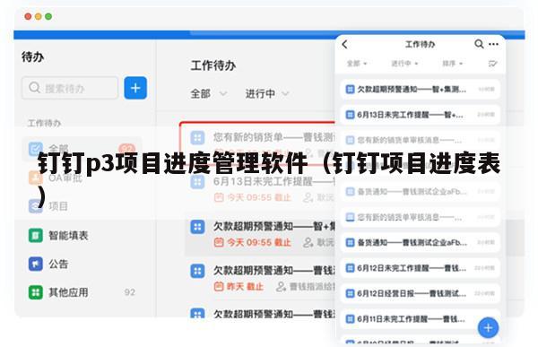 钉钉p3项目进度管理软件（钉钉项目进度表）