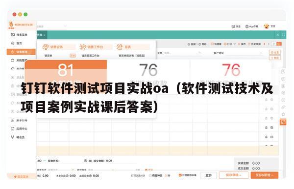 钉钉软件测试项目实战oa（软件测试技术及项目案例实战课后答案）