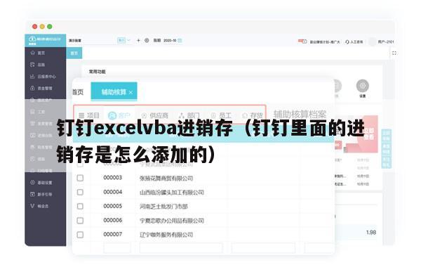 钉钉excelvba进销存（钉钉里面的进销存是怎么添加的）