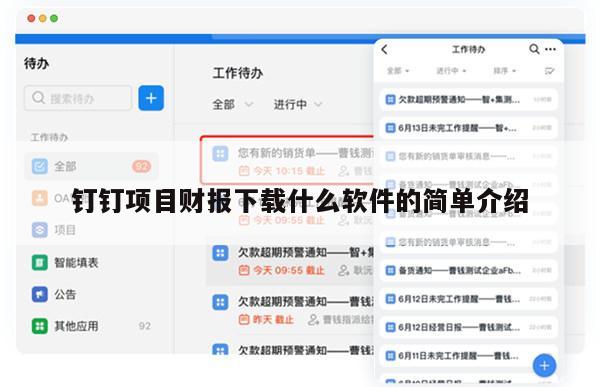 钉钉项目财报下载什么软件的简单介绍