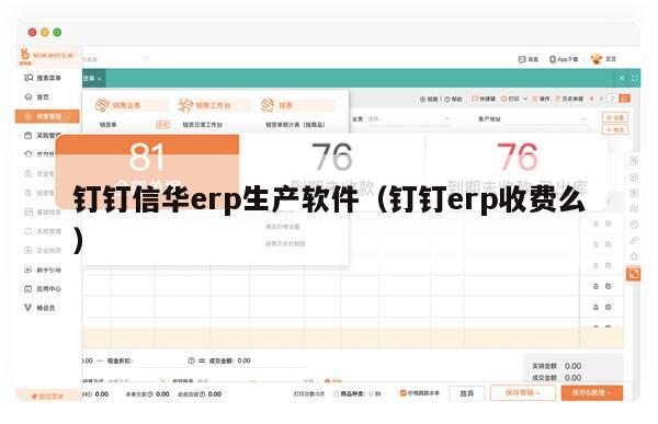 钉钉信华erp生产软件（钉钉erp收费么）