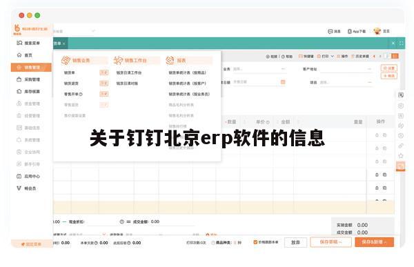 关于钉钉北京erp软件的信息