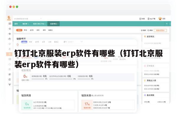钉钉北京服装erp软件有哪些（钉钉北京服装erp软件有哪些）