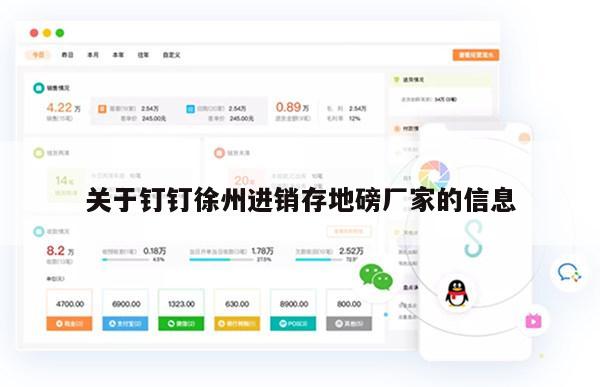 关于钉钉徐州进销存地磅厂家的信息