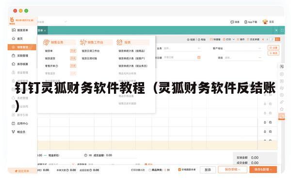 钉钉灵狐财务软件教程（灵狐财务软件反结账）