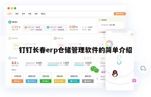 钉钉长春erp仓储管理软件的简单介绍