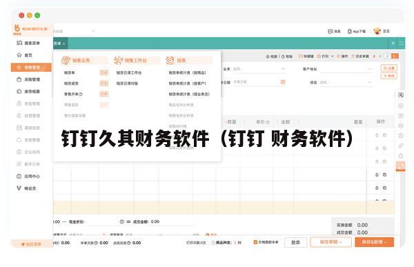 钉钉久其财务软件（钉钉 财务软件）