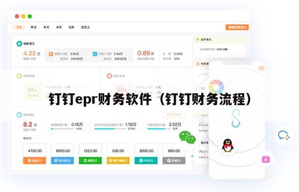 钉钉epr财务软件（钉钉财务流程）
