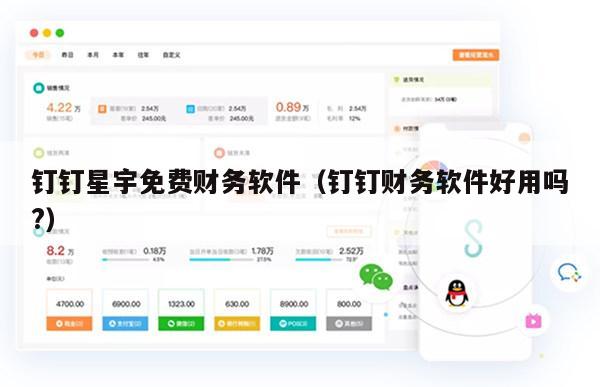 钉钉星宇免费财务软件（钉钉财务软件好用吗?）