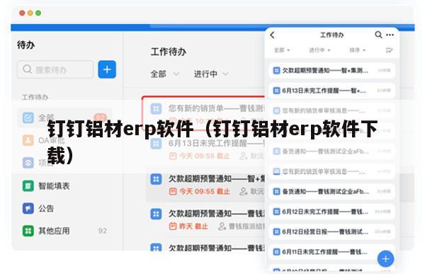 钉钉铝材erp软件（钉钉铝材erp软件下载）