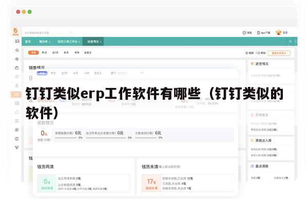 钉钉类似erp工作软件有哪些（钉钉类似的软件）