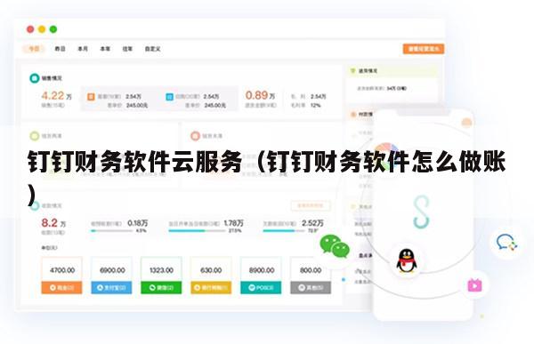 钉钉财务软件云服务（钉钉财务软件怎么做账）